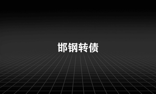 邯钢转债