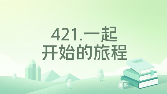 421.一起开始的旅程