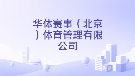 华体赛事（北京）体育管理有限公司
