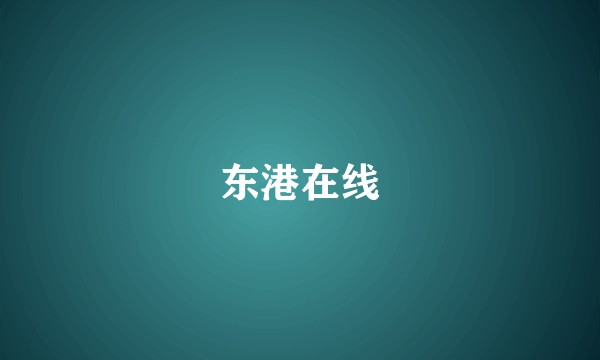 东港在线