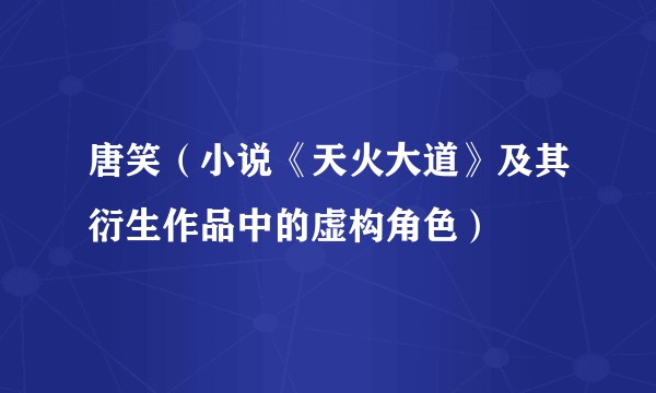 唐笑（小说《天火大道》及其衍生作品中的虚构角色）