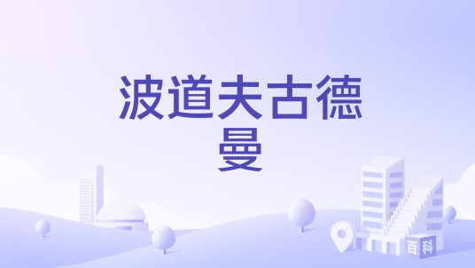 波道夫古德曼