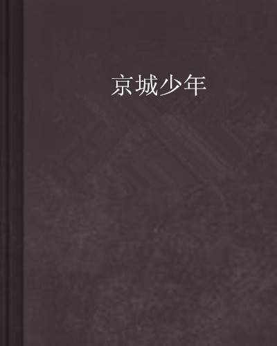 京城少年