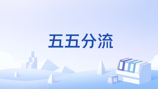 五五分流
