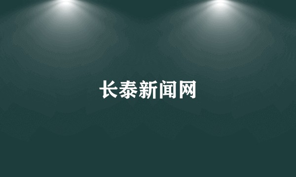 长泰新闻网
