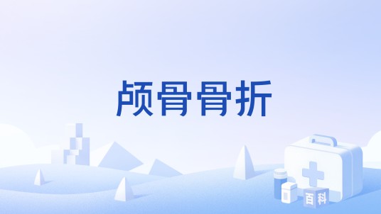 颅骨骨折