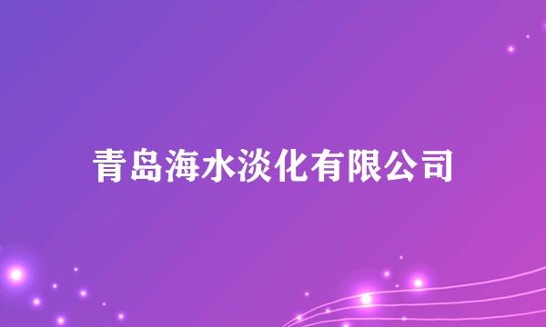 青岛海水淡化有限公司