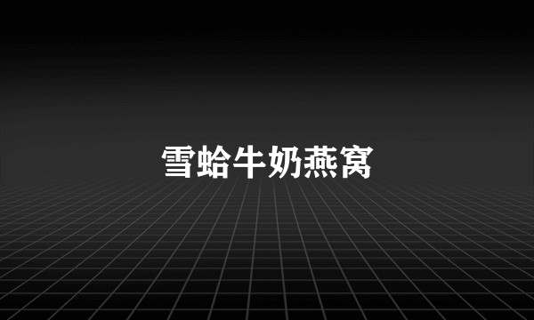 雪蛤牛奶燕窝