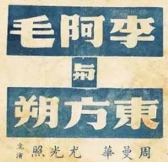 李阿毛与东方朔