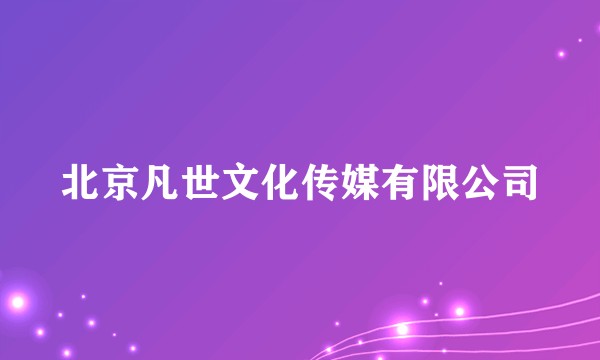 北京凡世文化传媒有限公司