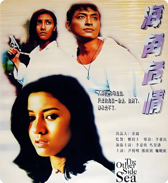海角危情（1994年中国香港电影）