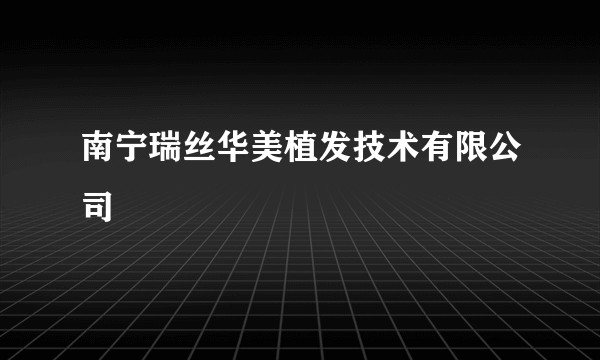 南宁瑞丝华美植发技术有限公司