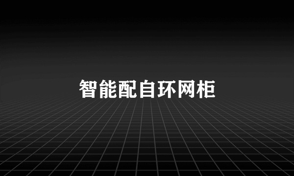 智能配自环网柜