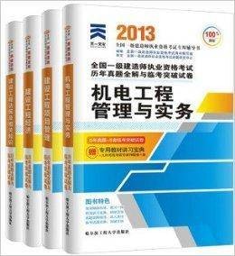 2013年一级建造师历年真题与临考突破