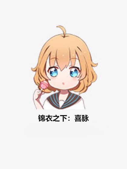 锦衣之下：喜脉