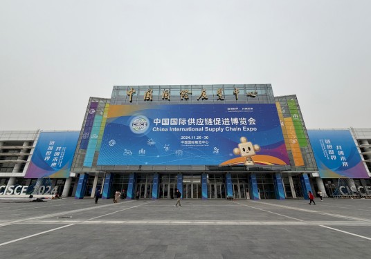 第二届中国国际供应链促进博览会