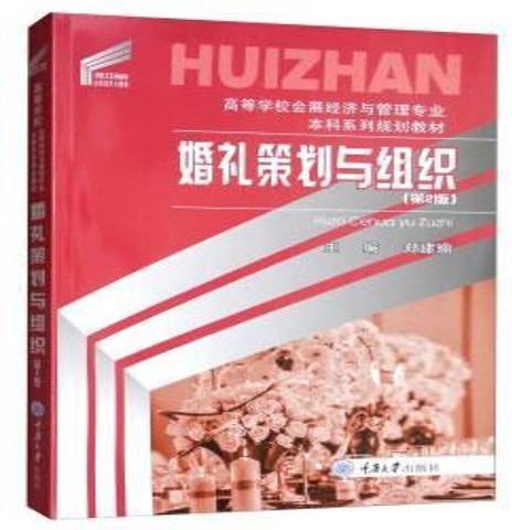 婚礼策划与组织（2019年重庆大学出版社出版的图书）