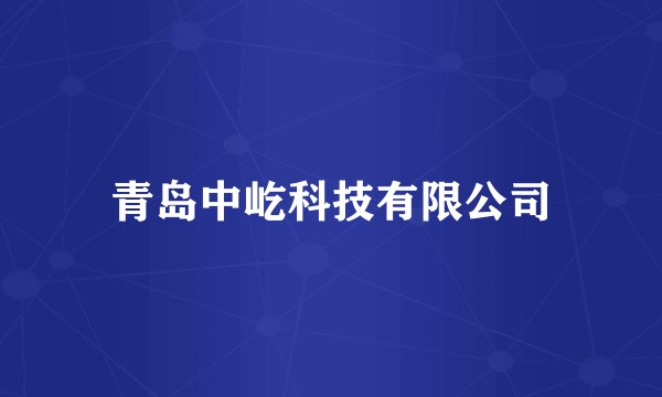 青岛中屹科技有限公司