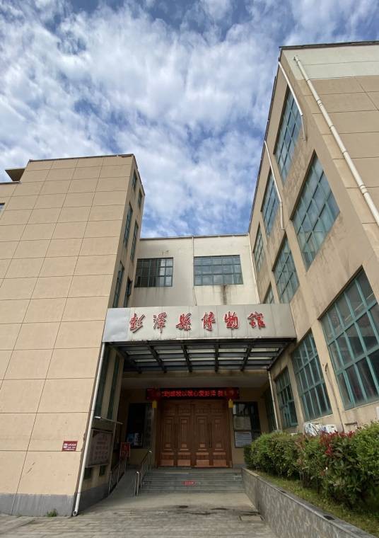 江西省彭泽县博物馆