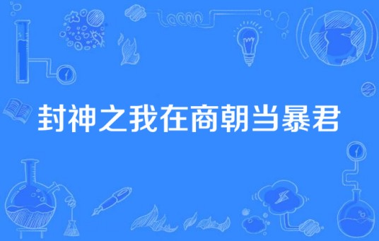 封神之我在商朝当暴君