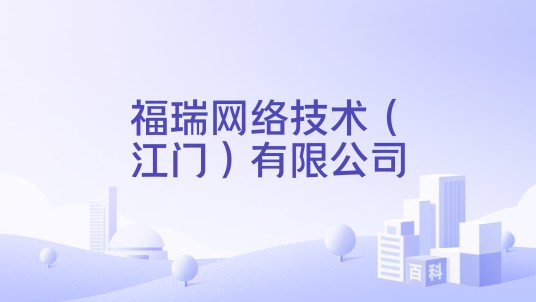 福瑞网络技术（江门）有限公司
