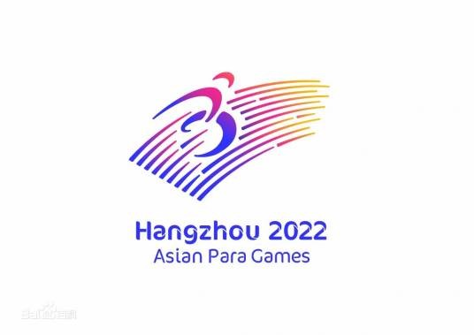 杭州第4届亚残运会中国体育代表团