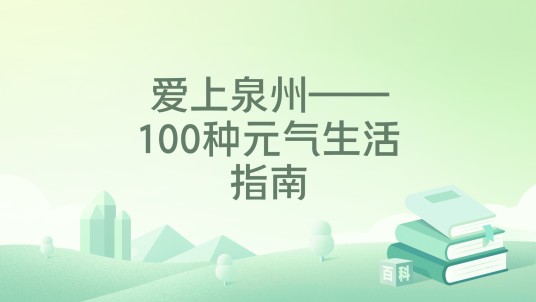 爱上泉州——100种元气生活指南
