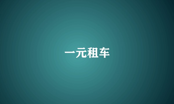 一元租车