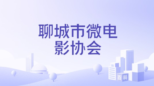 聊城市微电影协会