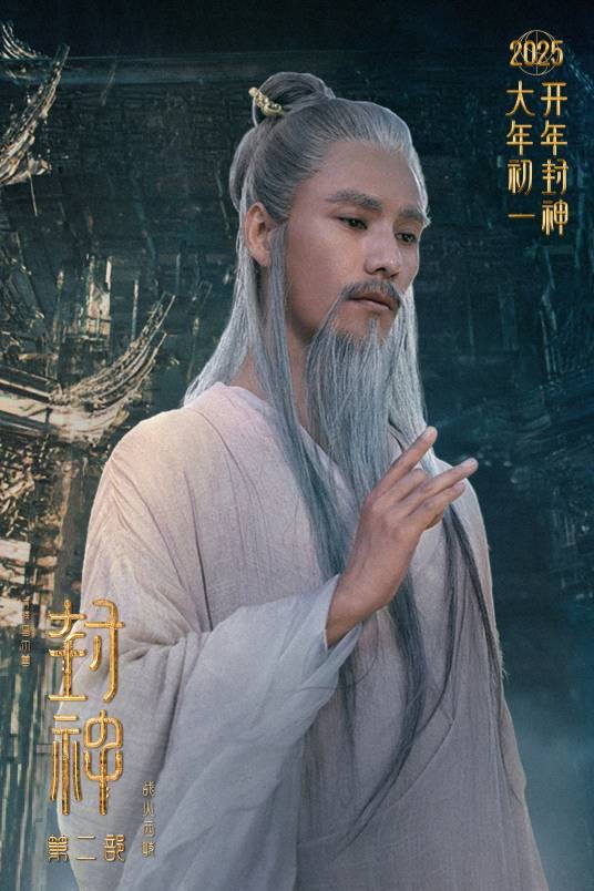 元始天尊（电影《封神第一部：朝歌风云》和《封神第二部：战火西岐》中的角色）