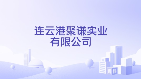 连云港聚谦实业有限公司
