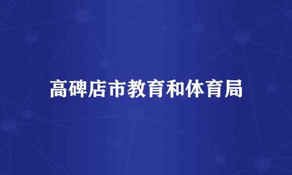 高碑店市教育和体育局