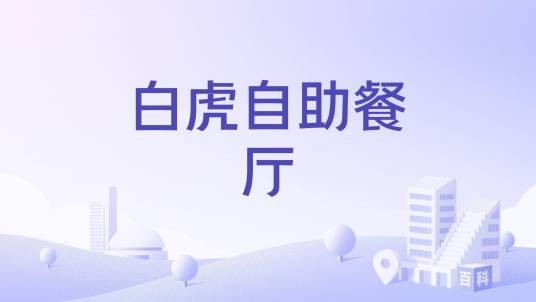 白虎自助餐厅