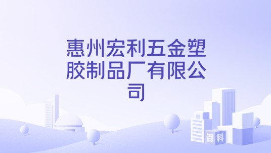 惠州宏利五金塑胶制品厂有限公司