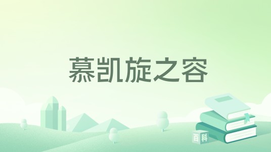 慕凯旋之容