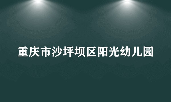 重庆市沙坪坝区阳光幼儿园