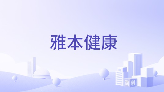 雅本健康