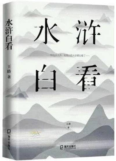 水浒白看