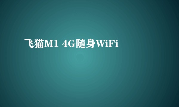 飞猫M1 4G随身WiFi