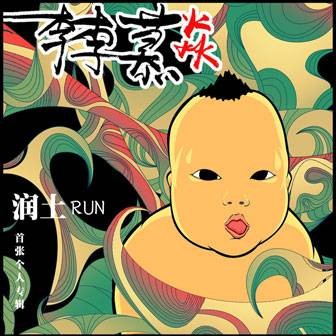 黄丝马马
