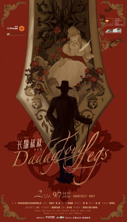 长腿叔叔（改编自简·韦伯斯特同名小说的中文版音乐剧）