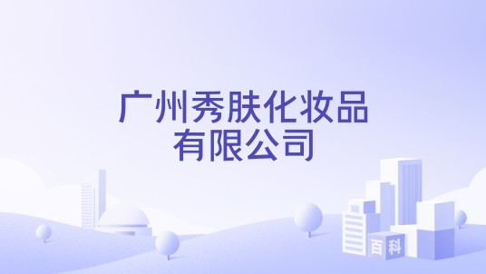 广州秀肤化妆品有限公司