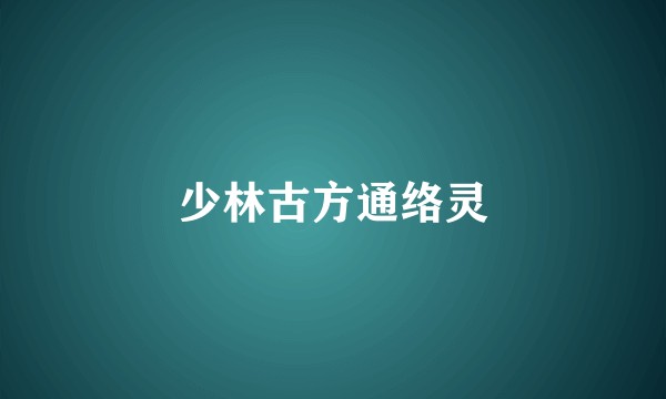 少林古方通络灵