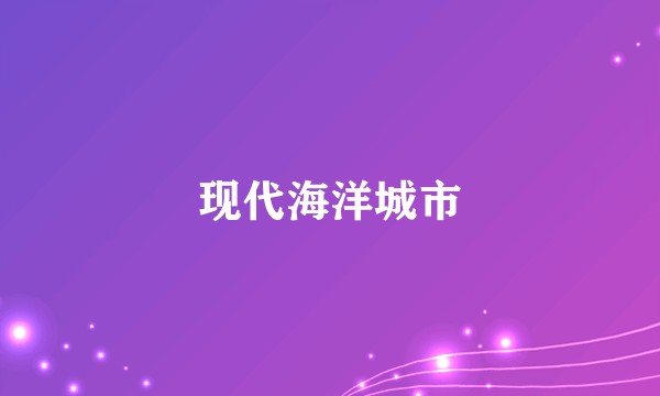 现代海洋城市
