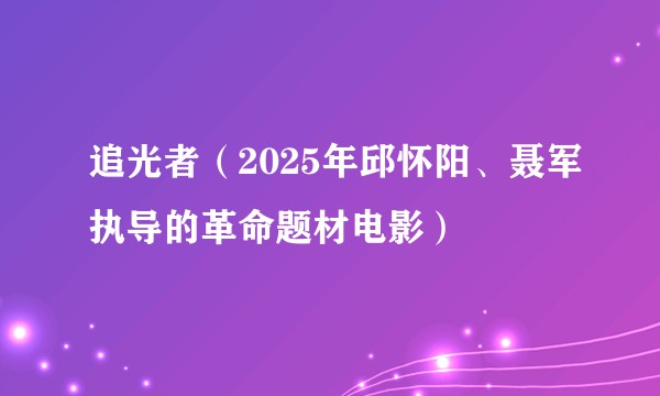 追光者（2025年邱怀阳、聂军执导的革命题材电影）