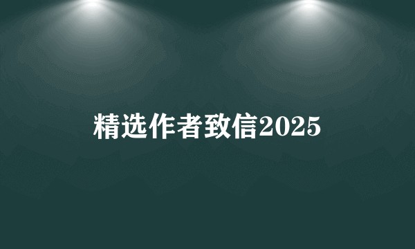 精选作者致信2025