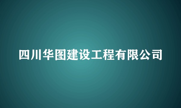 四川华图建设工程有限公司