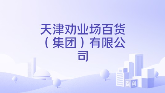 天津劝业场百货（集团）有限公司