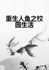 重生人鱼之校园生活