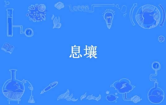 息壤（北龙渊所著小说）